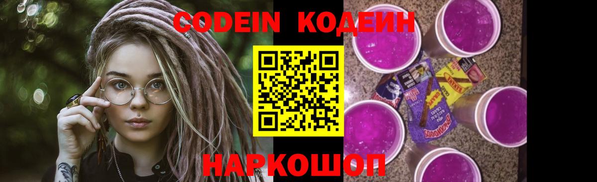 Кодеиновый сироп Lean Purple Drank  Codein напиток Lean (лин)  Вход с VPN  Ленинск-Кузнецкий 